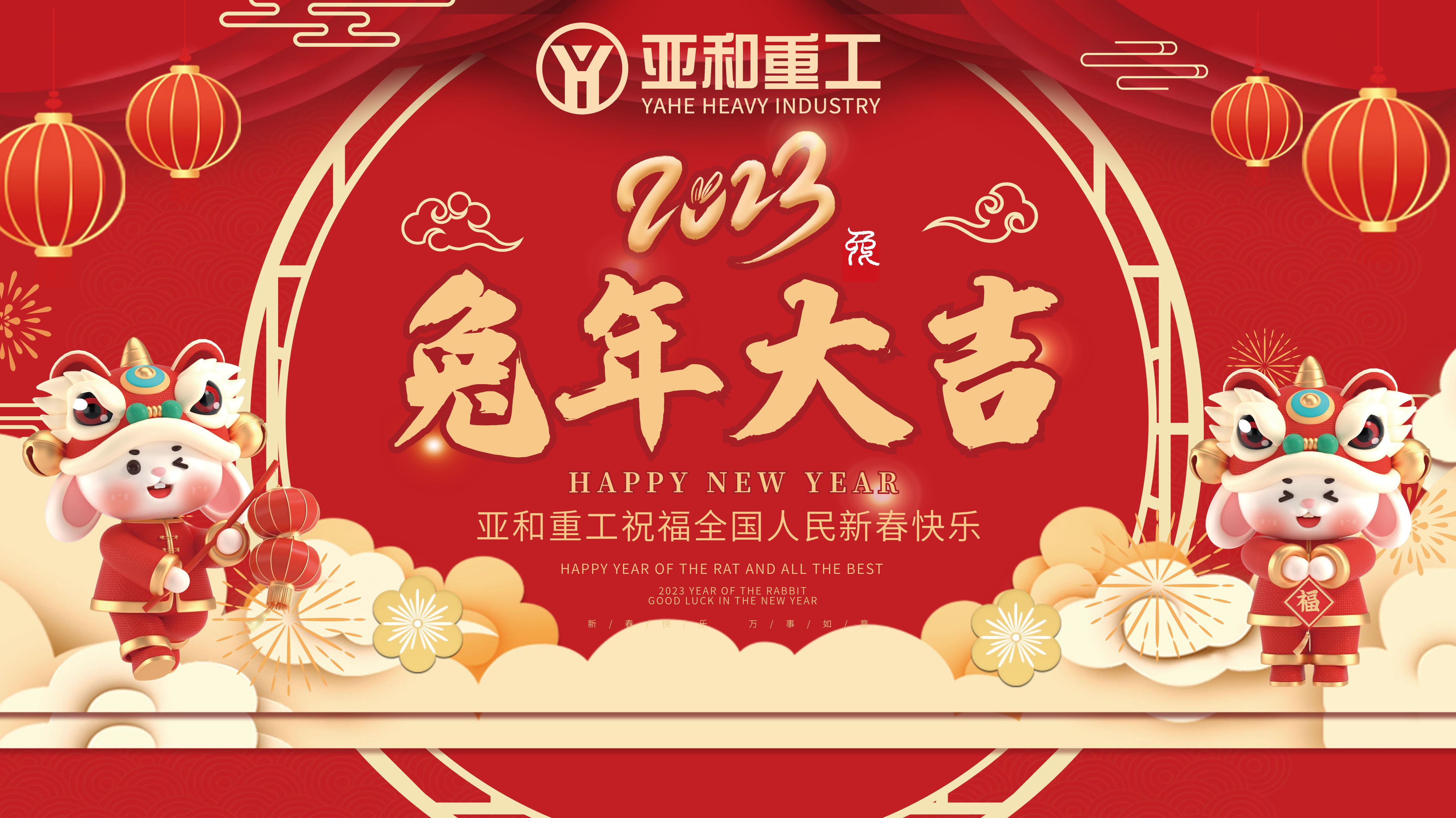 亚和重工新年送祝福